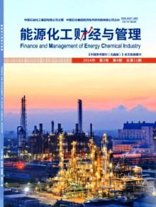 能源化工财经与管理期刊